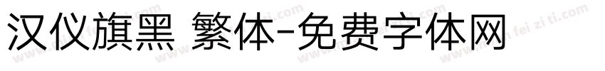 汉仪旗黑 繁体字体转换